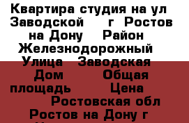 Квартира студия на ул. Заводской 25  г. Ростов-на-Дону. › Район ­ Железнодорожный › Улица ­ Заводская › Дом ­ 25 › Общая площадь ­ 30 › Цена ­ 1 155 200 - Ростовская обл., Ростов-на-Дону г. Недвижимость » Квартиры продажа   . Ростовская обл.,Ростов-на-Дону г.